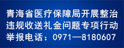 青海省醫療保障局開展整治違規收送禮金問題專項行動